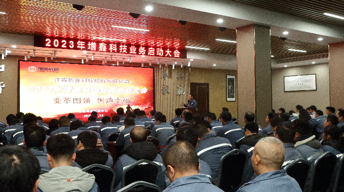 變革圖強，創(chuàng)造幸福 | 2023年增鑫科技業(yè)務啟動大會
