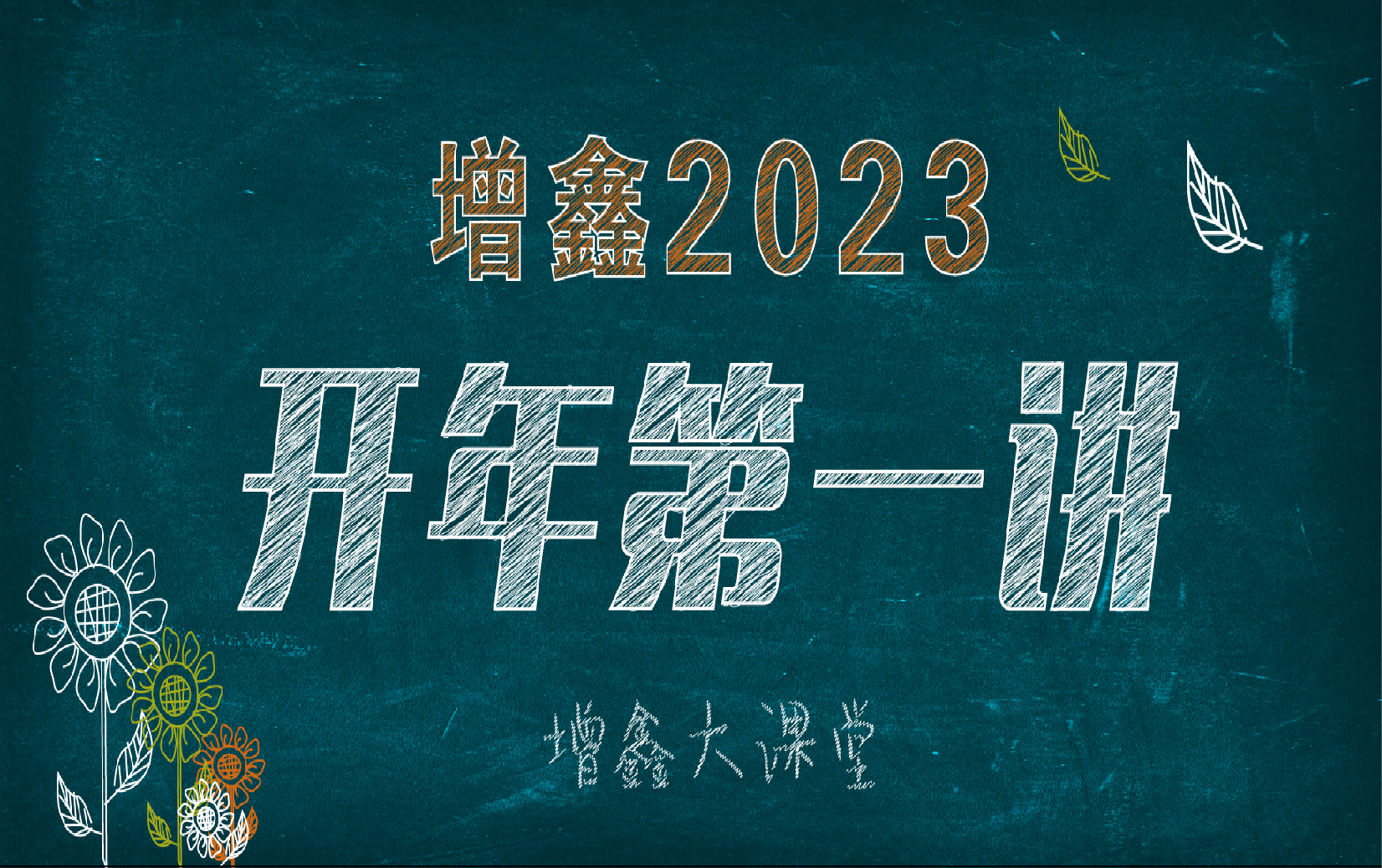 增鑫2023開年第一講