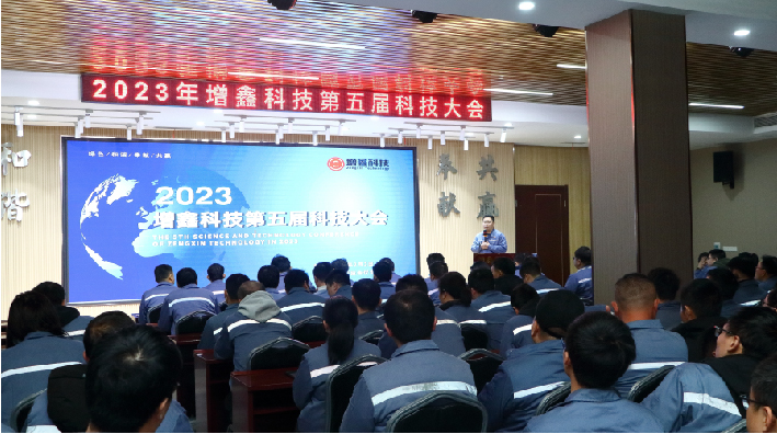 增鑫科技2023年科技大會