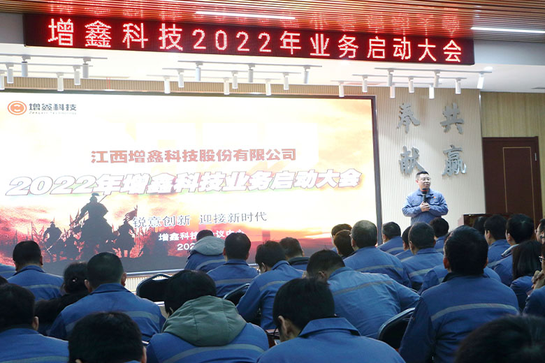 幸福是奮斗出來的 | 增鑫科技2022年業(yè)務啟動大會